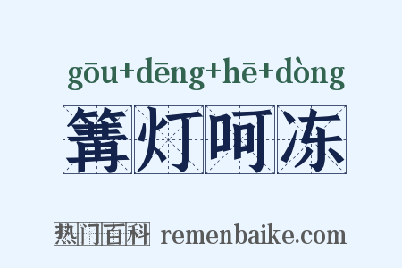 篝灯呵冻是什么意思的图片